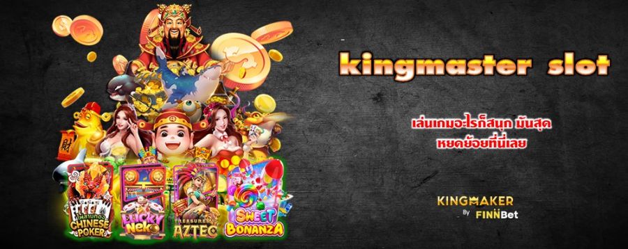 kingmaster slot เล่นเกมอะไรก็สนุก มันสุด หยดย้อยที่นี่เลย
